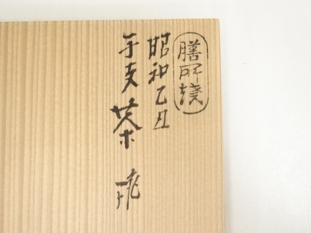 道具 ] - 道具 膳所焼 岩崎新定造 昭和乙丑干支茶碗（共箱） | ネット